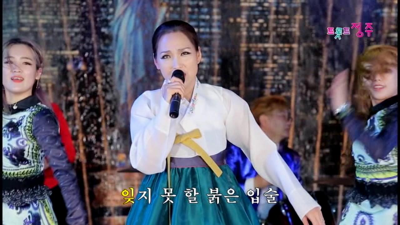 붉은 입술 - 정주  /가사有 #인기 트로트 가요