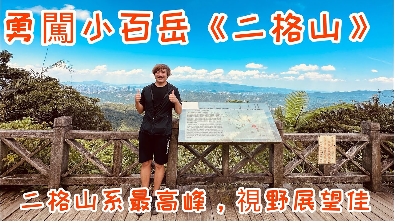 勇闖小百岳《二格山》｜視野展望極佳｜二格山系裡的最高峰｜新北石碇、台北文山的交界｜石碇二格公園起登｜