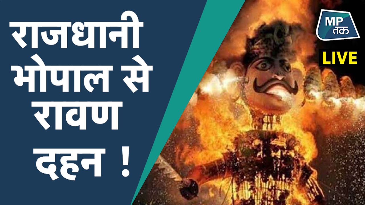 Live: राजधानी भोपाल से रावण दहन ! | MPTak