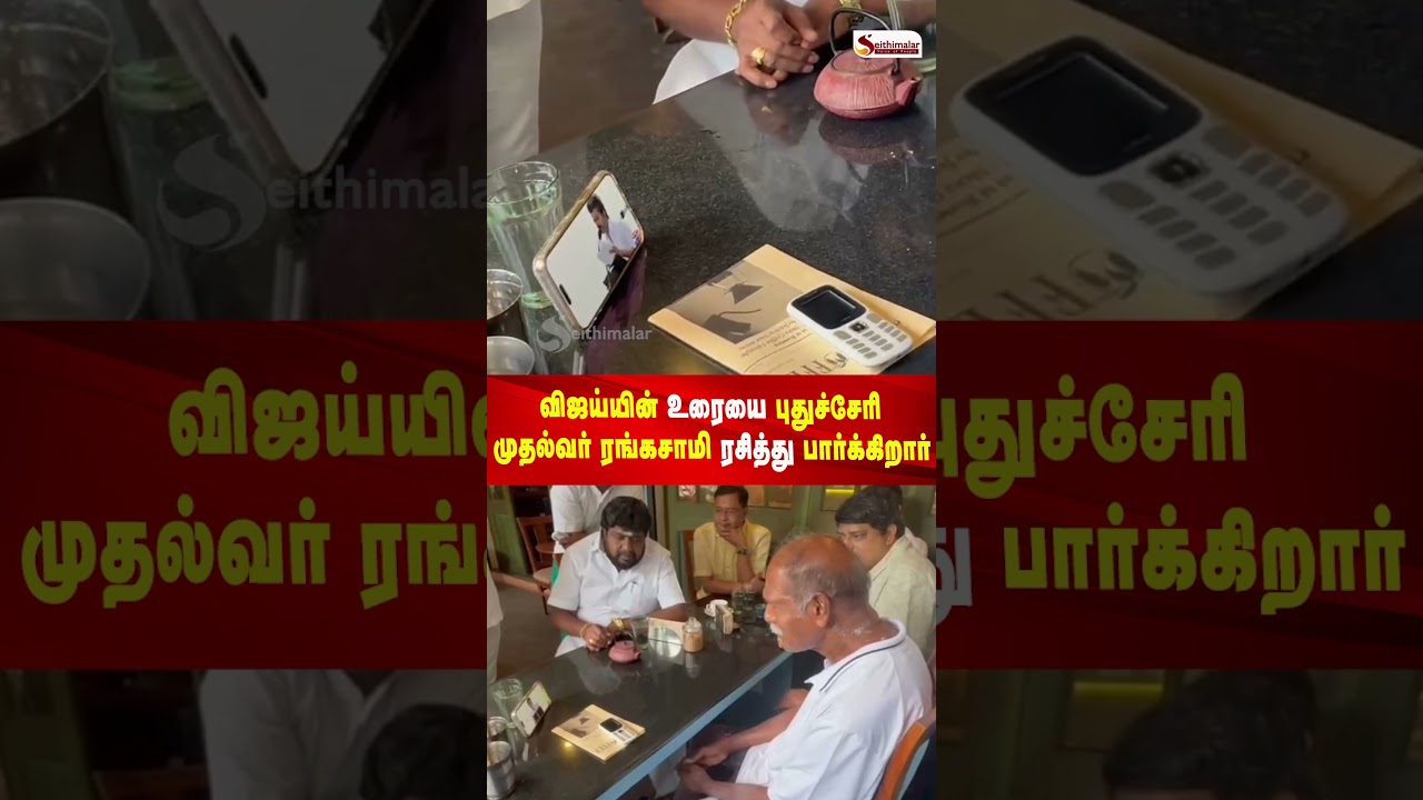 விஜய்யின் உரையை புதுச்சேரி முதல்வர் ரங்கசாமி ரசித்து பார்க்கிறார் | CM Rangasamy | Vijay