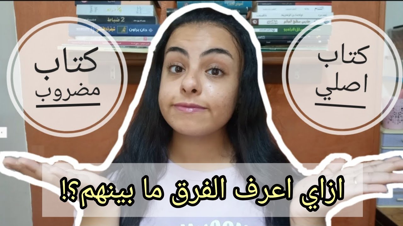 ازاي اعرف الفرق ما بين الكتاب الاصلي و الكتاب المضروب؟! | Toty Hany