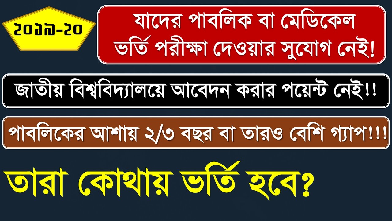 HSC তে 2.50 এর নিচে জিপিএ  নিয়ে কোথায় ভর্তি হওয়া যাবে | University Admission with Low GPA