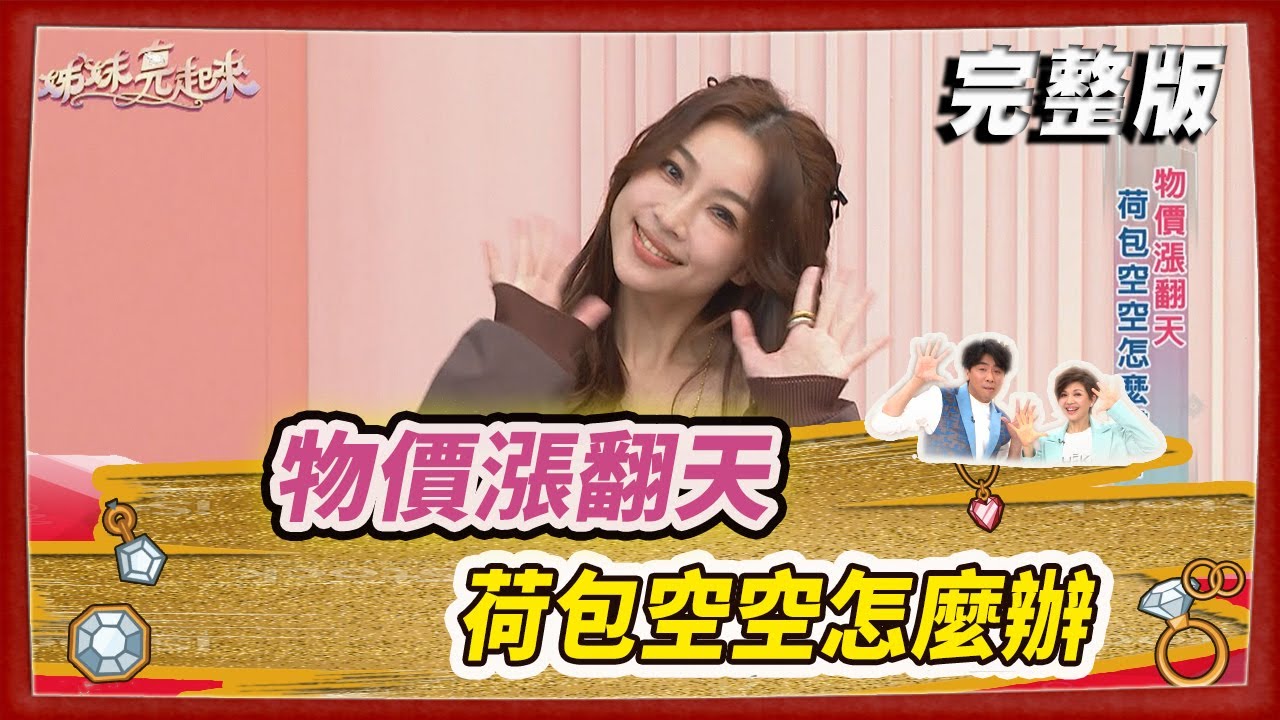 【#姊妹亮起來】物價漲翻天 荷包空空怎麼辦 2024.04.04 @FTVLifeInfo