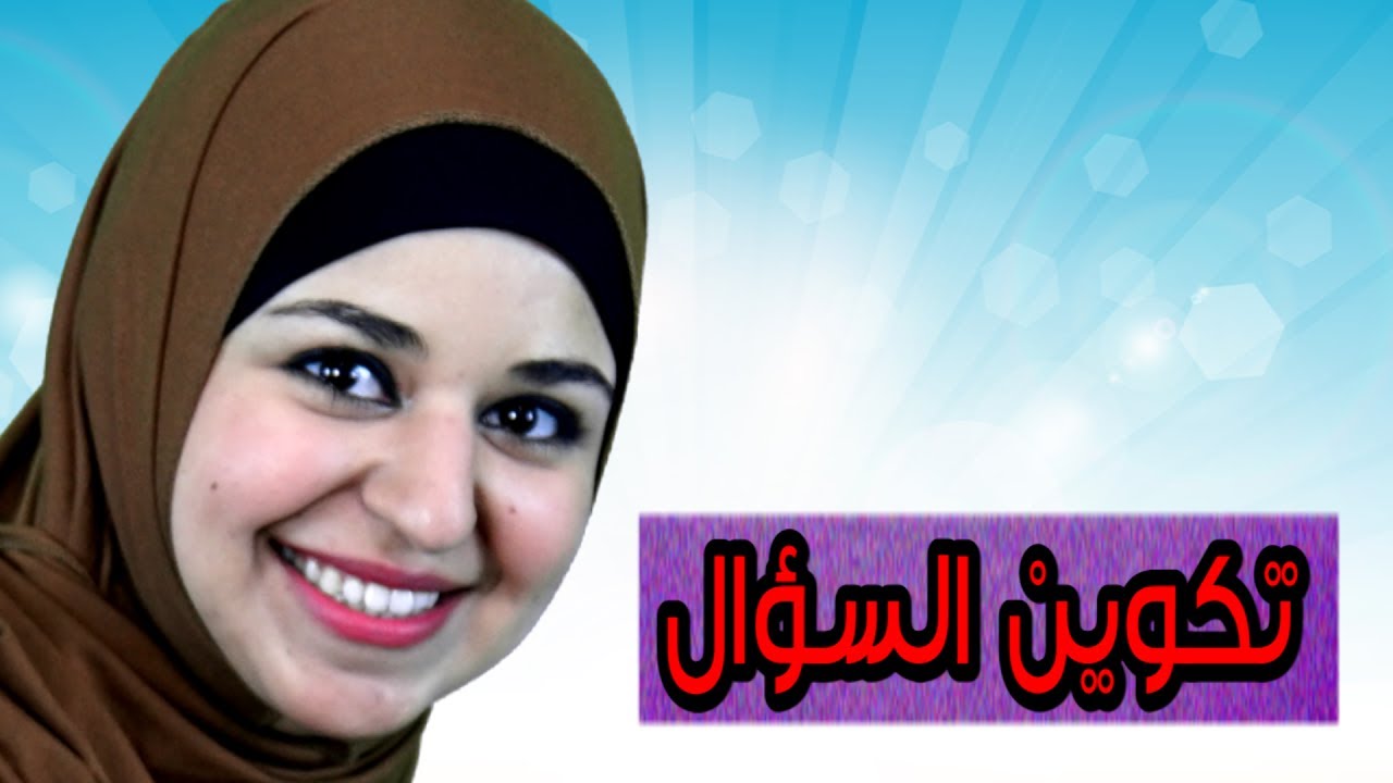 تعلم الايطالية مع لينا 28- تكوين السؤال في اللغة الايطالية - La domanda