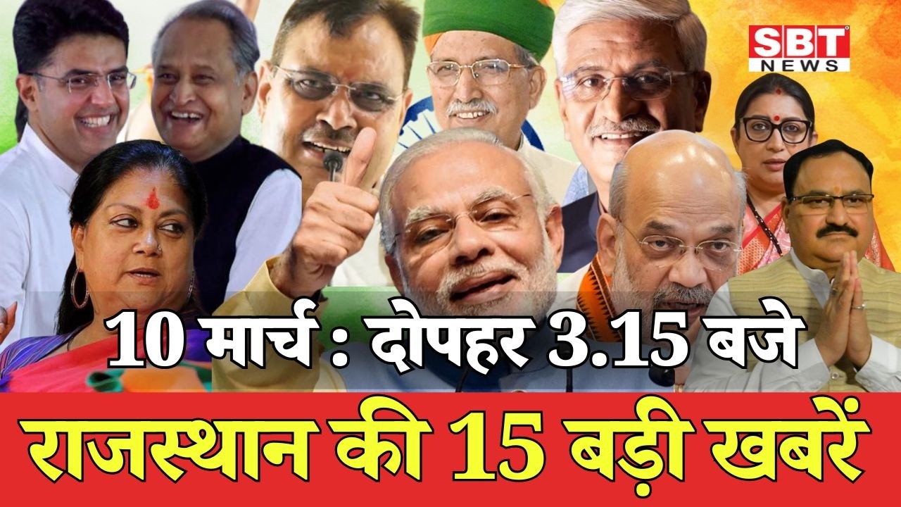 10 मार्च : राजस्थान दोपहर 3.15 बजे की 15 बड़ी खबरें| SBT News | Rajasthan News