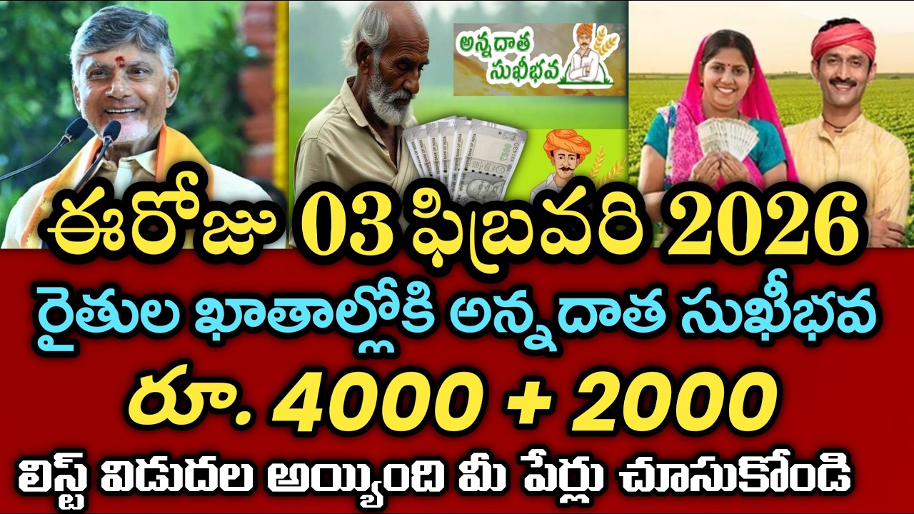 ఈరోజే ఏపీ రైతులకు అన్నదాత సుఖీభవ 3 వ విడత ₹6000 విడుదల|annadata sukibhava payment status