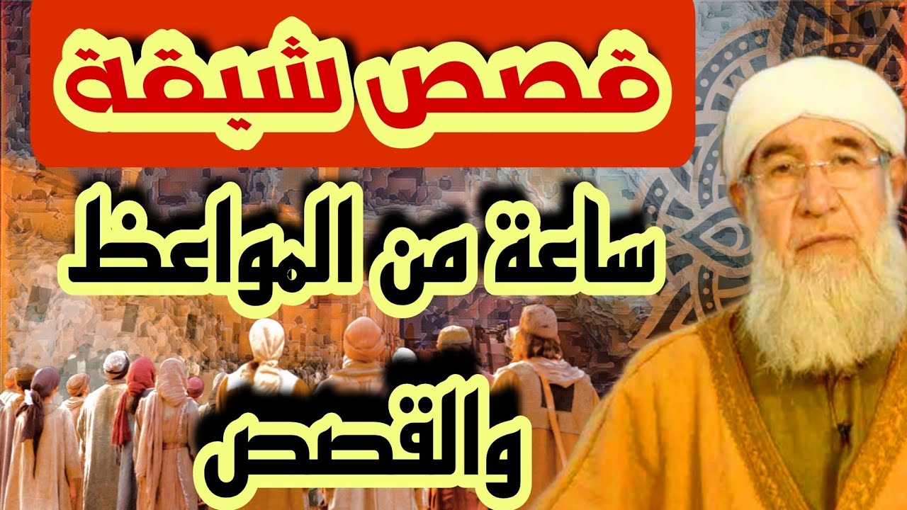 قصة سعيد 😂ساعة من الموعظة والقصص الشيقة لفضيلة  الشيخ فتحي صافي رحمه الله