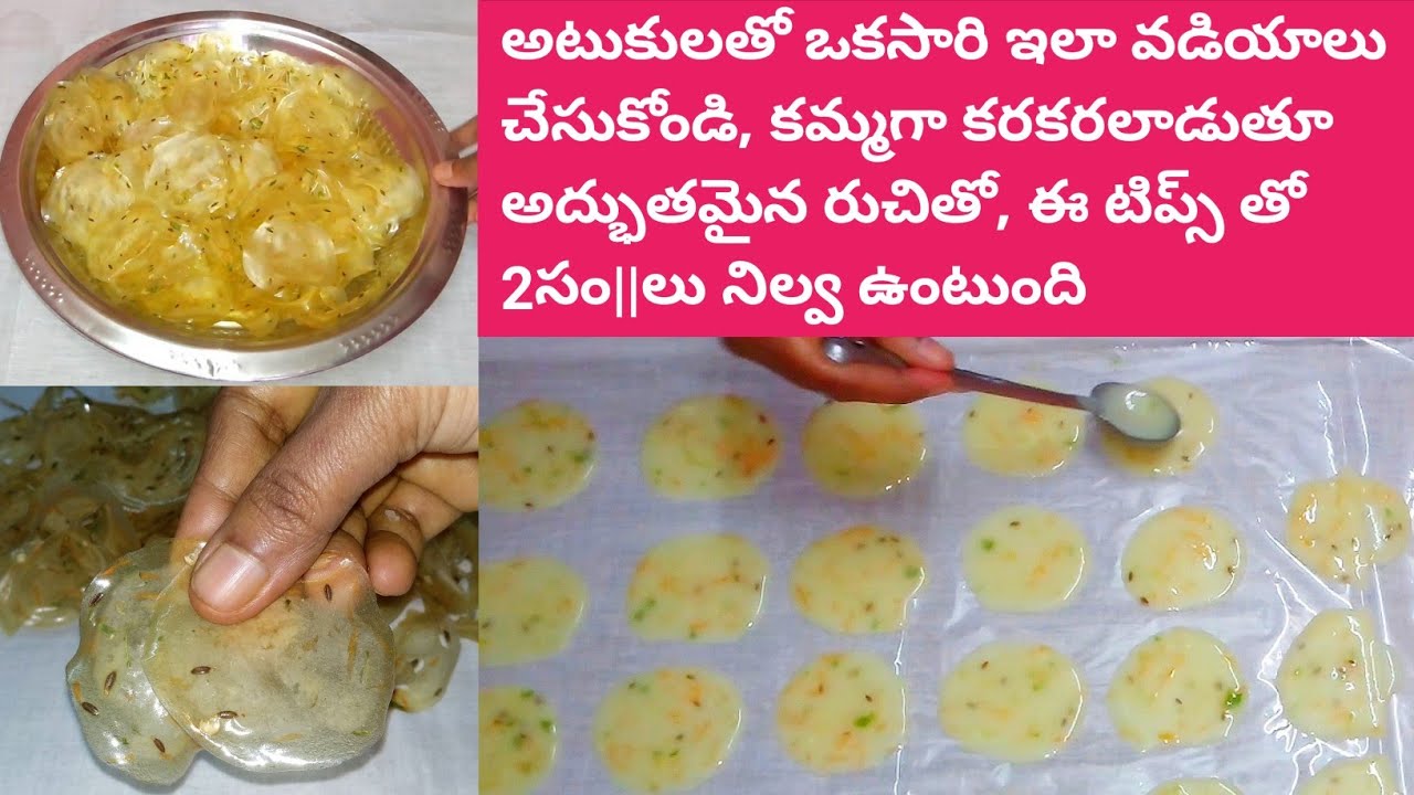 ఎవ్వరైనా ఈజీగా పెట్టగలిగే అటుకుల వడియాలు ఈ టిప్స్ తో 2సం|వరకు నిల్వ అద్భుతమైన రుచి| Atukula Vadiyalu