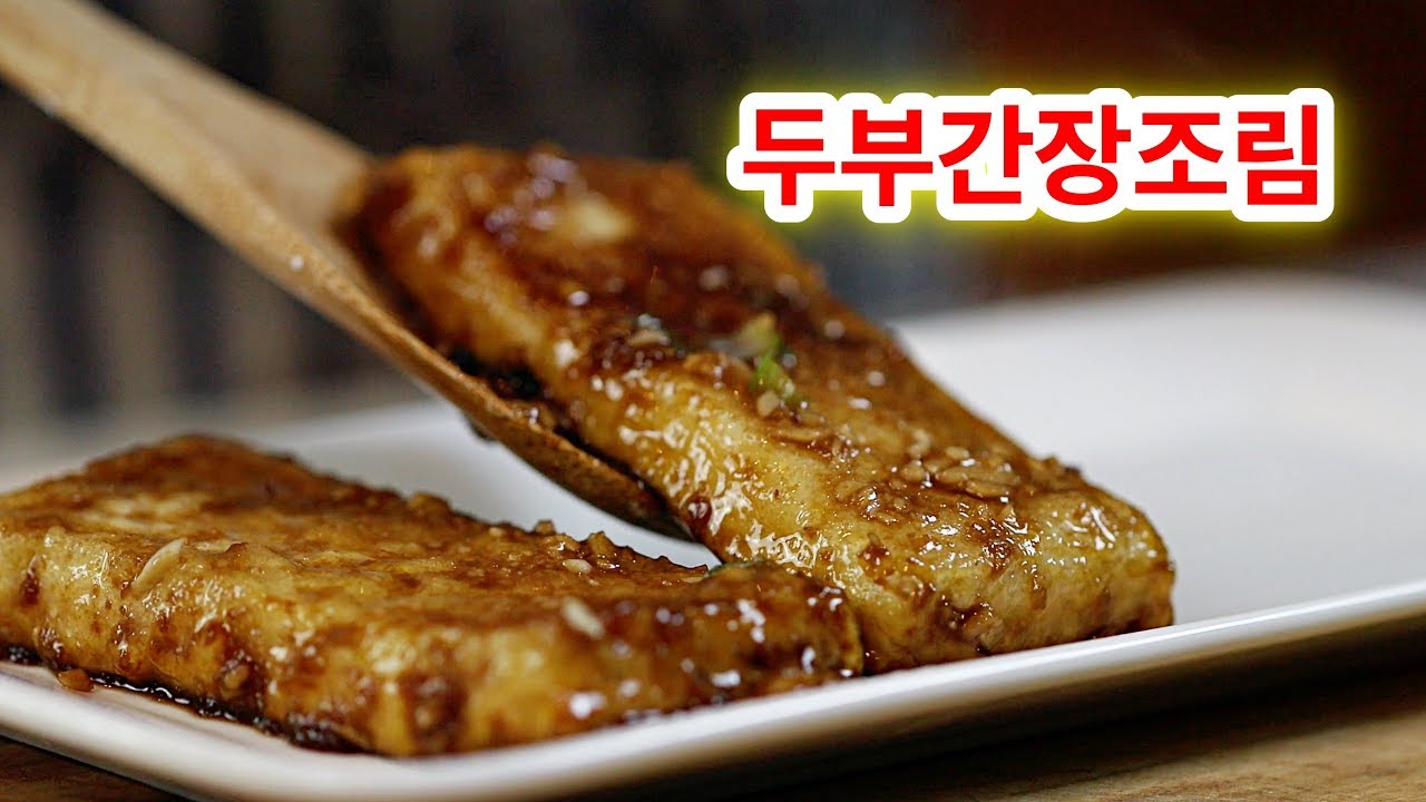 전분가루를 무친 쫀득 쫀득하고 부드러운  두부 간장 조림 만들기/ Deep-fried tofu with soy sauce starch flour