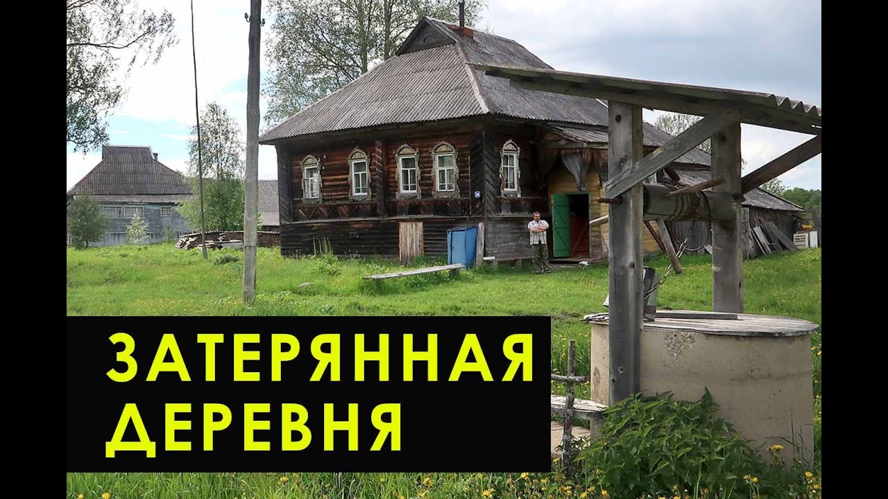 Русская деревня в глубинке Ярославской области. Осталось 3 жилых дома. Как мылись в русской печи