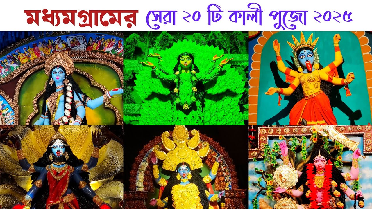 মধ্যমগ্রামের সেরা ২০ টি কালী পুজো প্যান্ডেল ২০২৫❤️| Top 20 Kali Puja Pandals 2025 at Madhyamgram