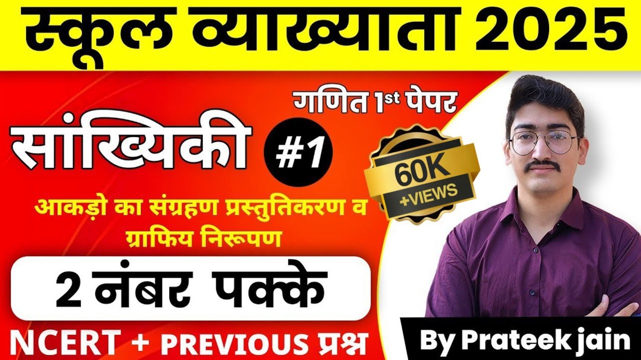 स्कूल व्याख्याता  सांख्यकी class-1(आकड़ो का संग्रहण प्रस्तुतिकरण व ग्राफिय निरूपण) By Prateek Jain