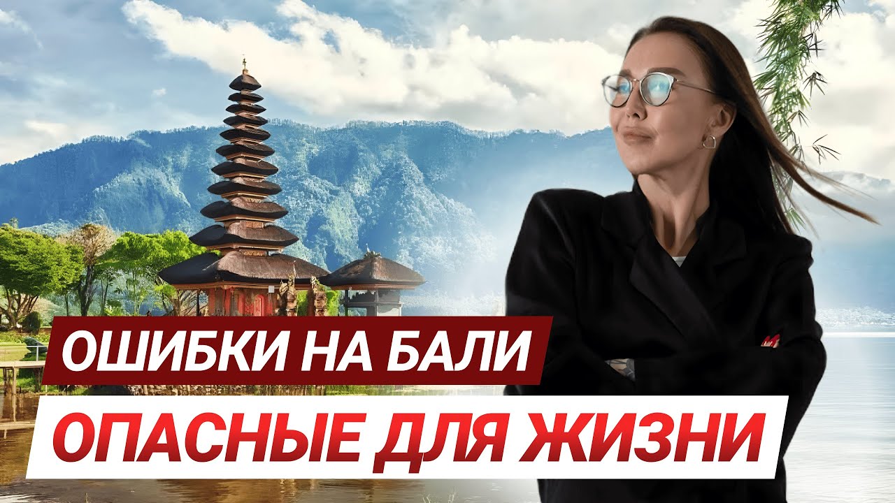 ОСТОРОЖНО! ЭТИ ОШИБКИ НА БАЛИ ОСТАВЯТ ТЕБЯ БЕЗ ДЕНЕГ И ЗДОРОВЬЯ.