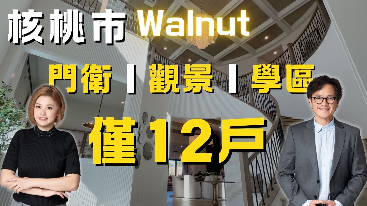 [加州房產] 加州“小瑞士”Walnut核桃市罕見新盤樣板房開箱：只有12戶｜每個都帶景｜優質學區+24小時門衛