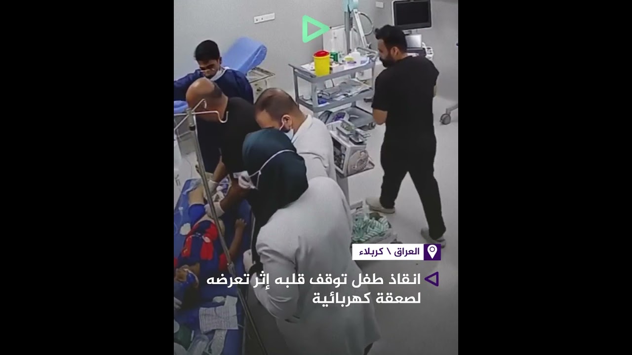 انقاذ طفل توقف قلبه إثر تعرضه  لصعقة كهربائية في كربلاء#المطلع_ميديا #العراقي_قصتنا