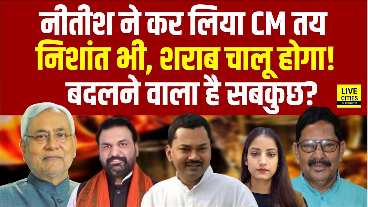 Nitish Kumar चले Delhi, Samrat Chaudhary को कर रहे आगे, Nishant Kumar को कौन सा विभाग? Bihar News