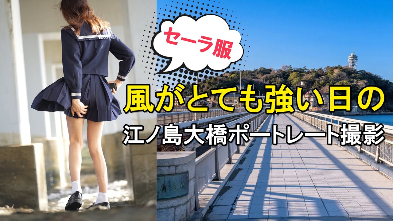 【セーラー服】風がとても強いの日ポートレート撮影