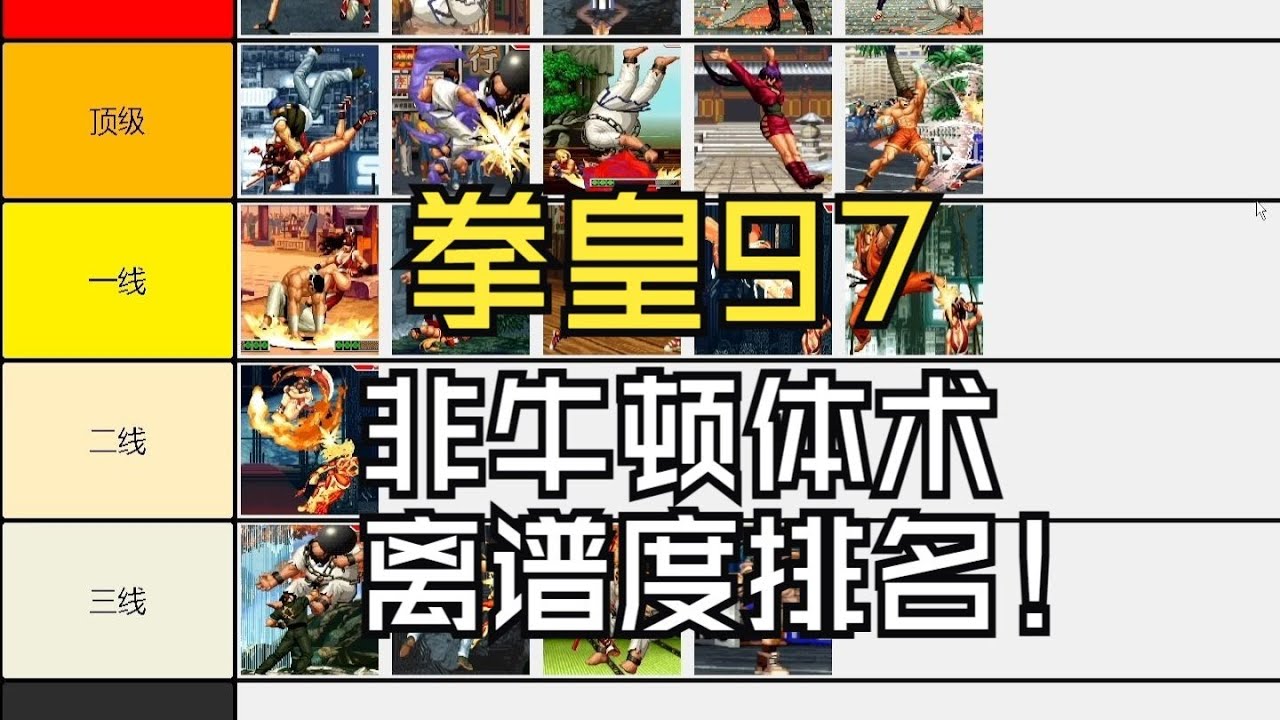 从三线到夯排名：拳皇97非牛顿体术离谱招式