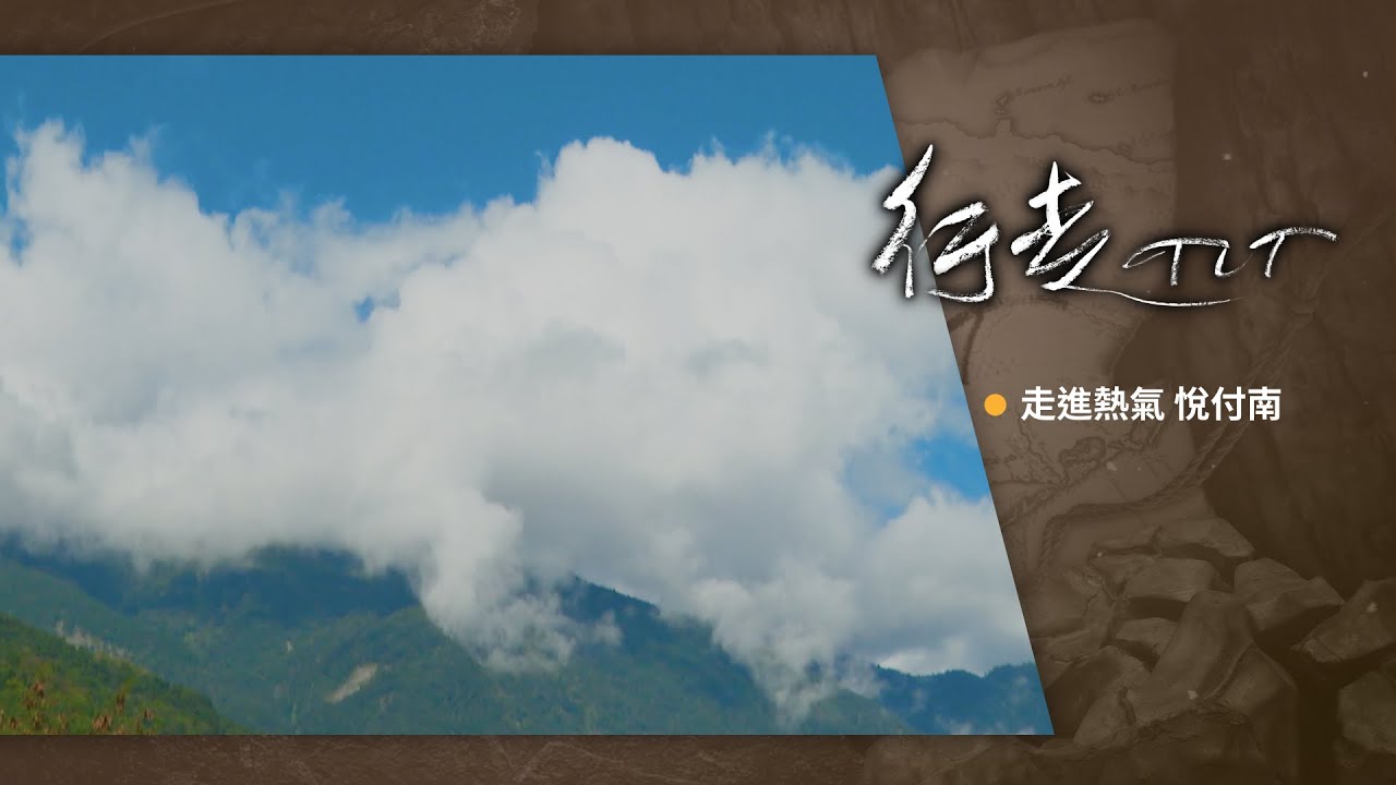 走進熱氣 悅付南 | 行走TIT第390集