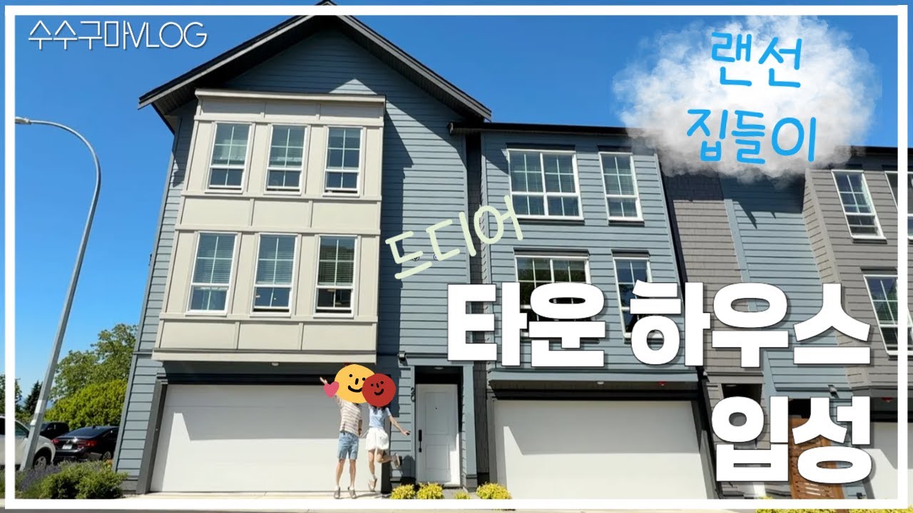 랜선 집들이 | IT 신혼 부부의 두번째 집 #밴쿠버 #새집 #신혼 #홈투어 #랜선집들이 #캐나다 #타운하우스 #집꾸미기 #인테리어 #브이로그