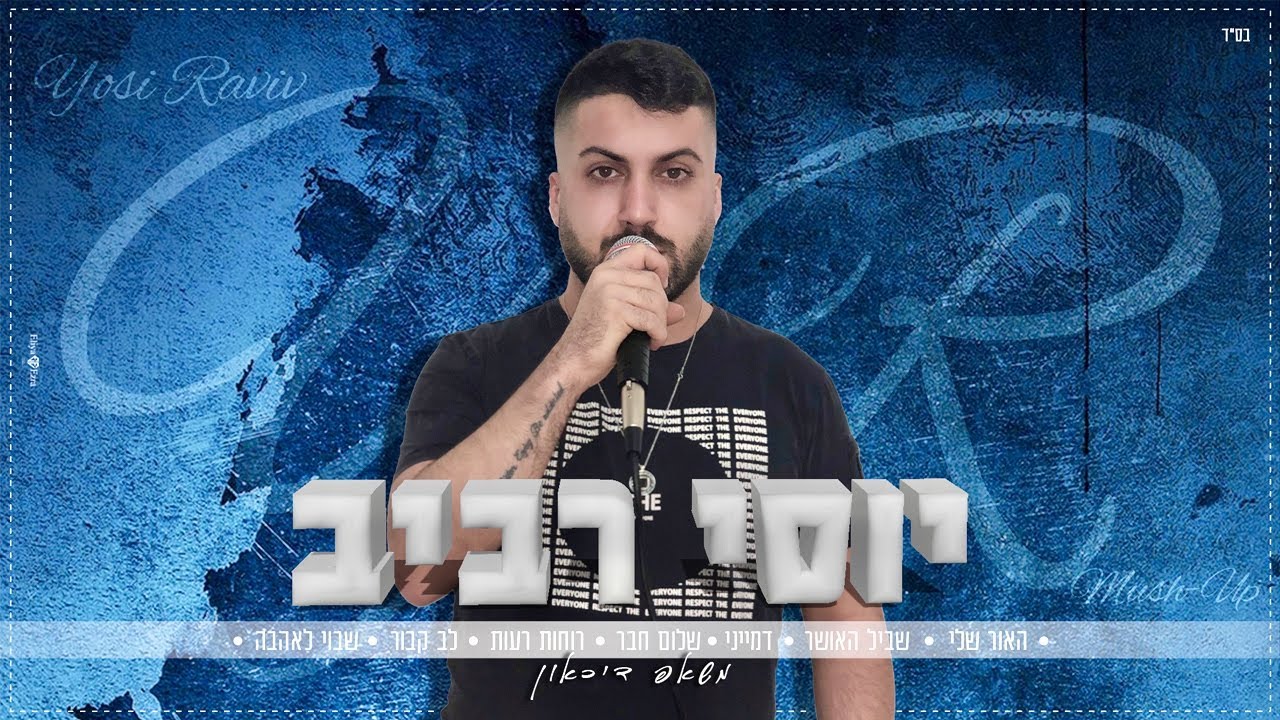 יוסי רביב | מחרוזת דיכאון - 2021 | Yosi Raviv