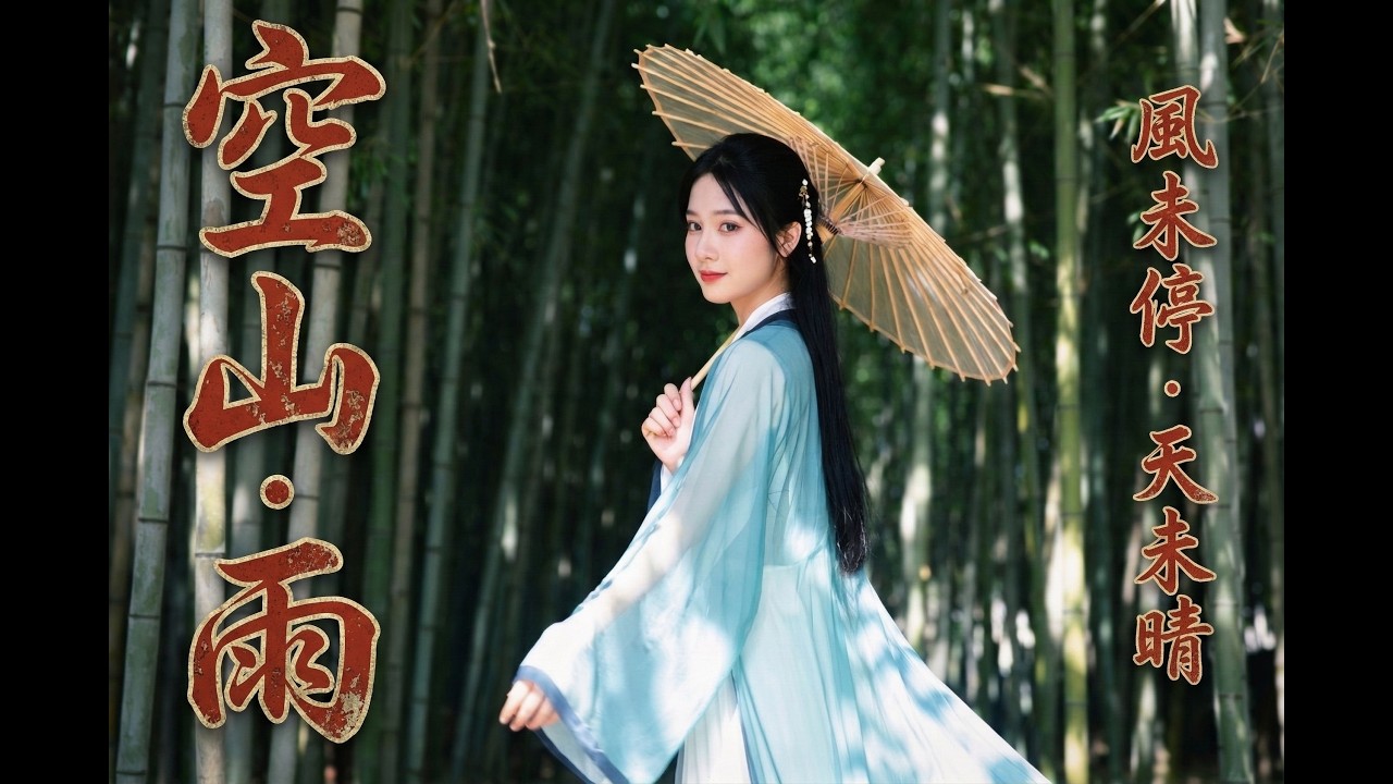 《空山·雨》｜遠鐘入夜，雨過長街，一首讓人安靜的歌｜那一夜的雨，我終於放下了你