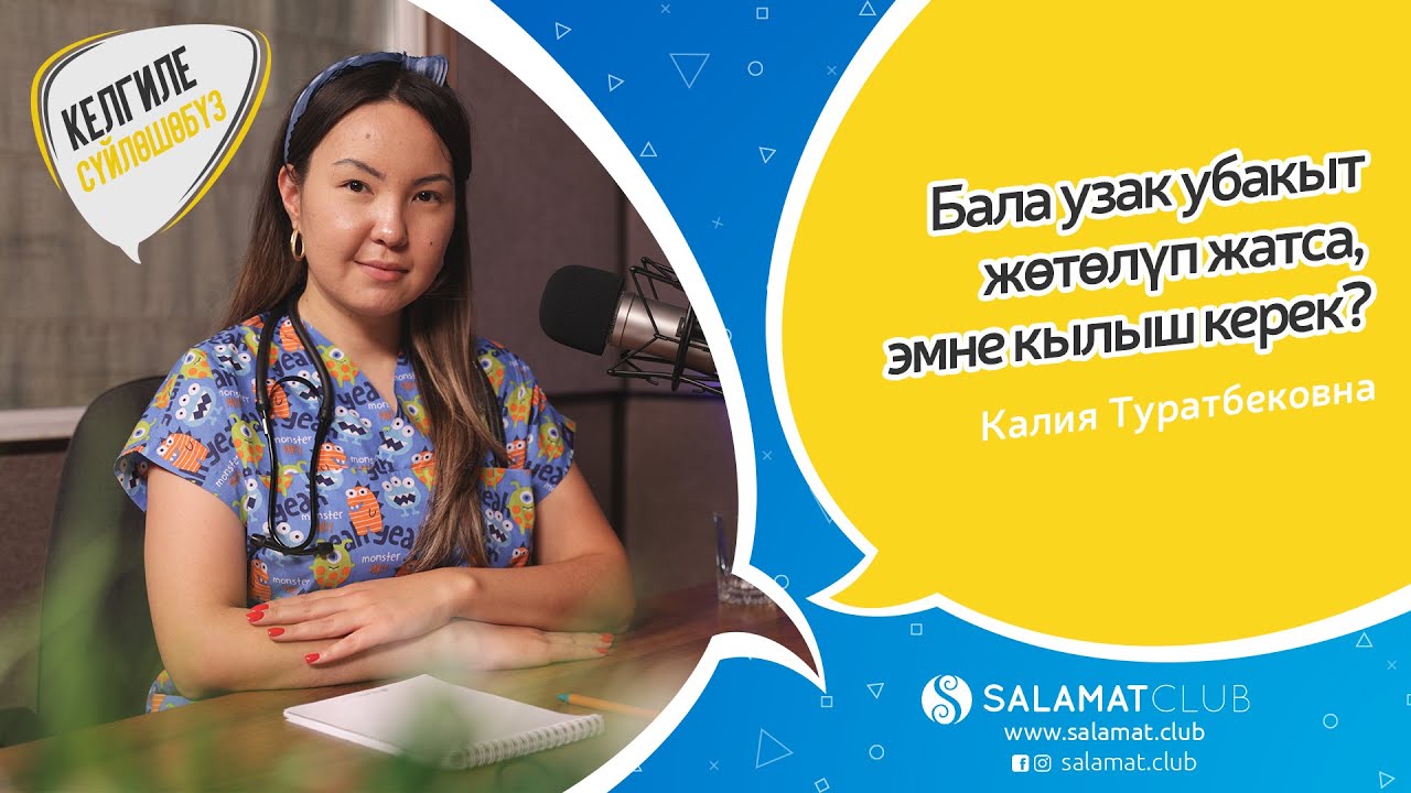 04. Келгиле сүйлөшөбүз. Бала жөтөлгөндө эмне кылыш керек?