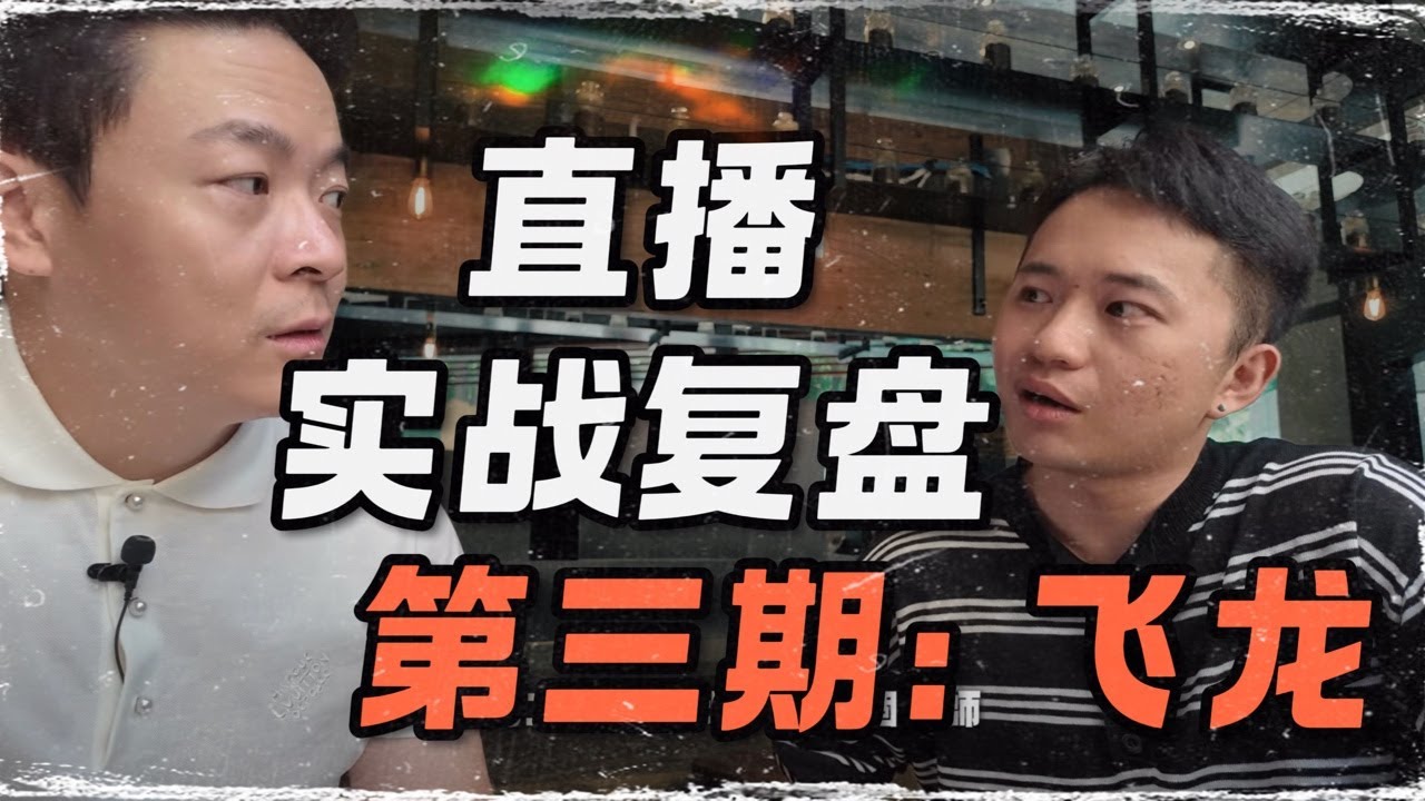 飞龙实战复盘直播 | 如何转化后续升级 | 成长的重要环节 | 瑞恩直播