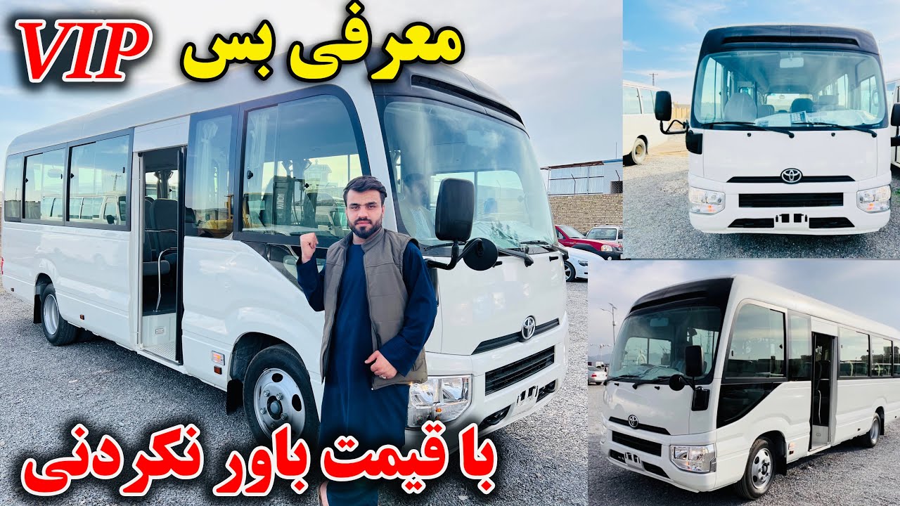 معرفی اولین کاستر صفر کیلومتر مادل ۲۰۱۹ در افغانستان | in Afghanistan VIP bus