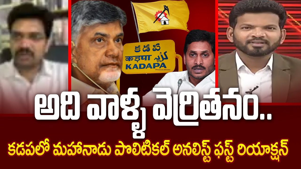 అది వాళ్ళ వెర్రితనం.. | Political Analyst First Reaction On Mahanadu in Kadapa | 99TV
