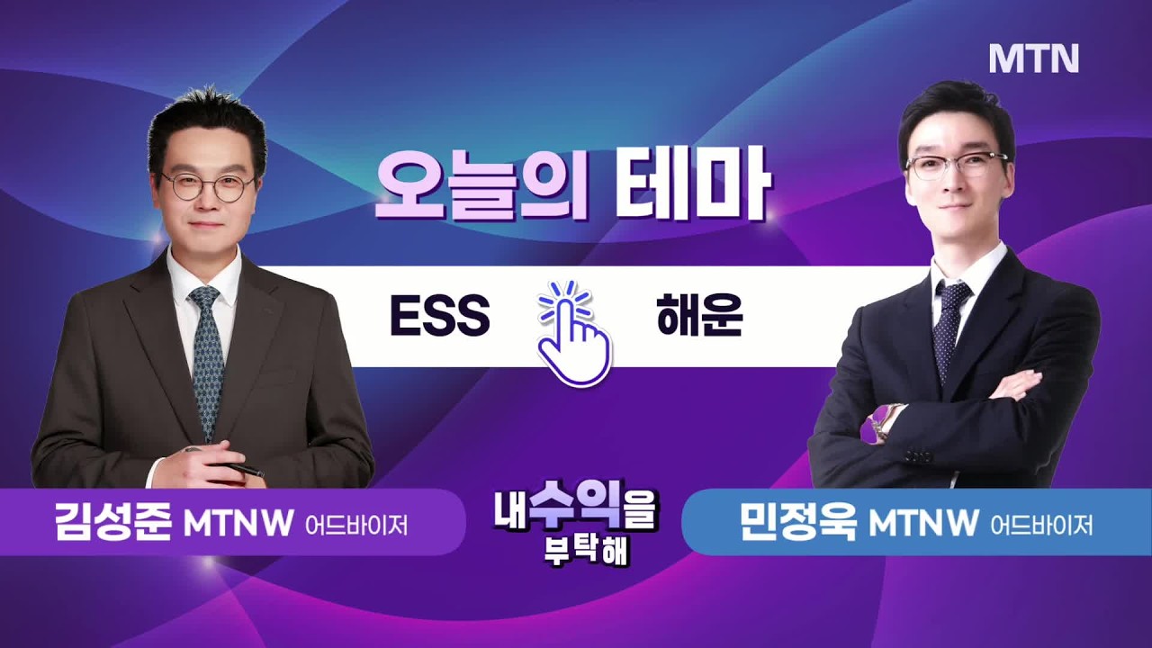 [내 수익을 부탁해] ESS vs 해운 / 머니투데이방송 (증시, 증권)