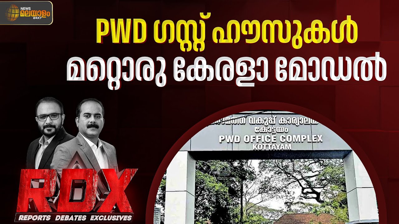 PWD പീപ്പിൾസ് റസ്റ്റ് ഹൗസുകൾ നൽകുന്ന ആശ്വാസം ചെറുതല്ല | RDX | TM Harshan | Binil Pothen
