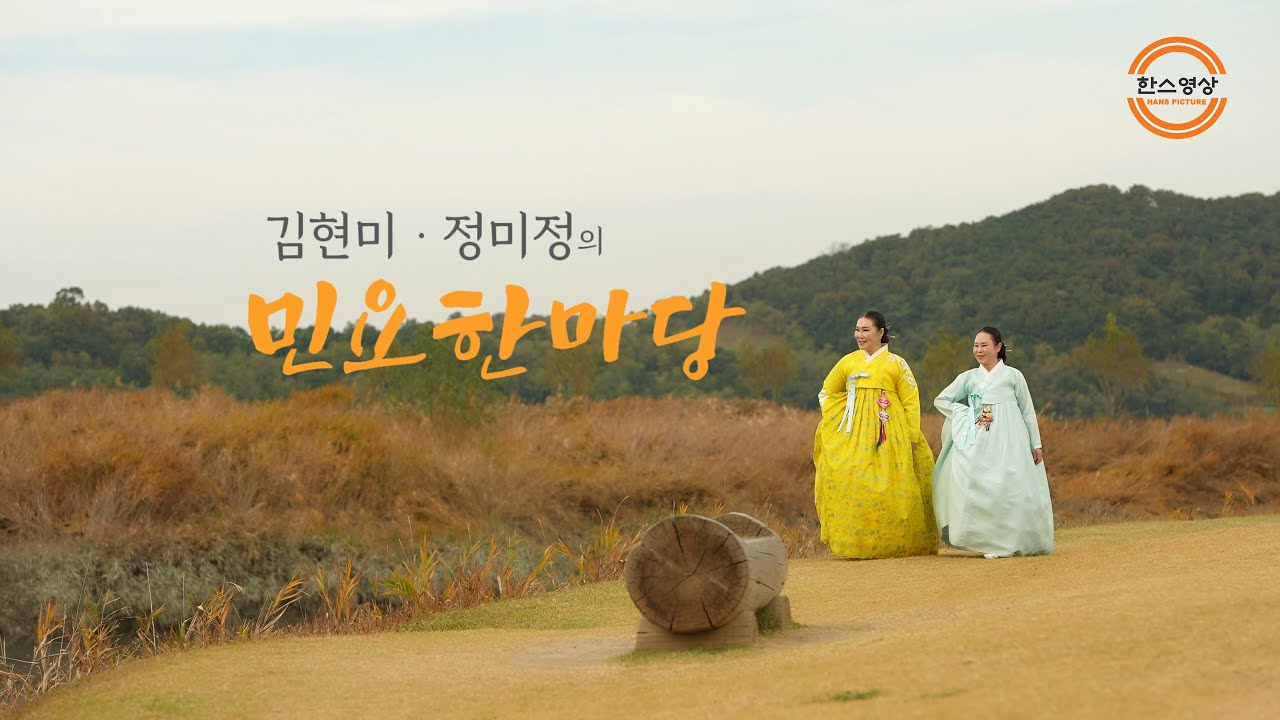[뮤직비디오] 김현미&middot;정미정의 민요한마당 - 태평가, 양산도,밀양아리랑 (4K)