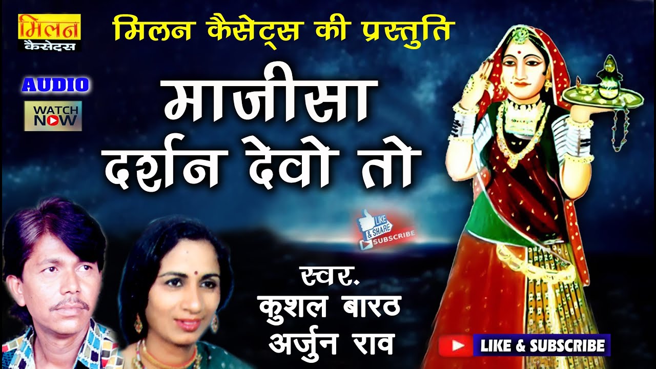 माजीसा दर्शन देवो तो भजन कुशल बारठ , अर्जुन राव Jasol Majisa Bhajan Kushal Barath Arjun Rao Milan