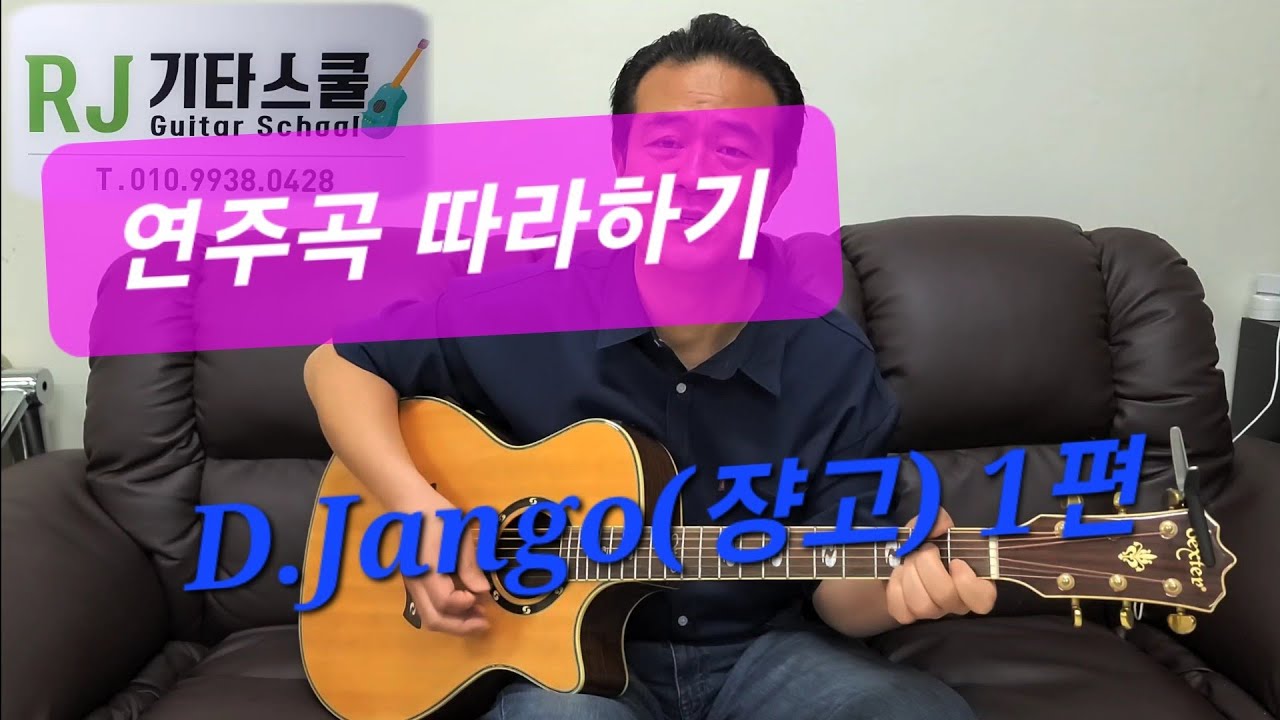 연주곡 따라하기 - D.Jango(쟝고)1