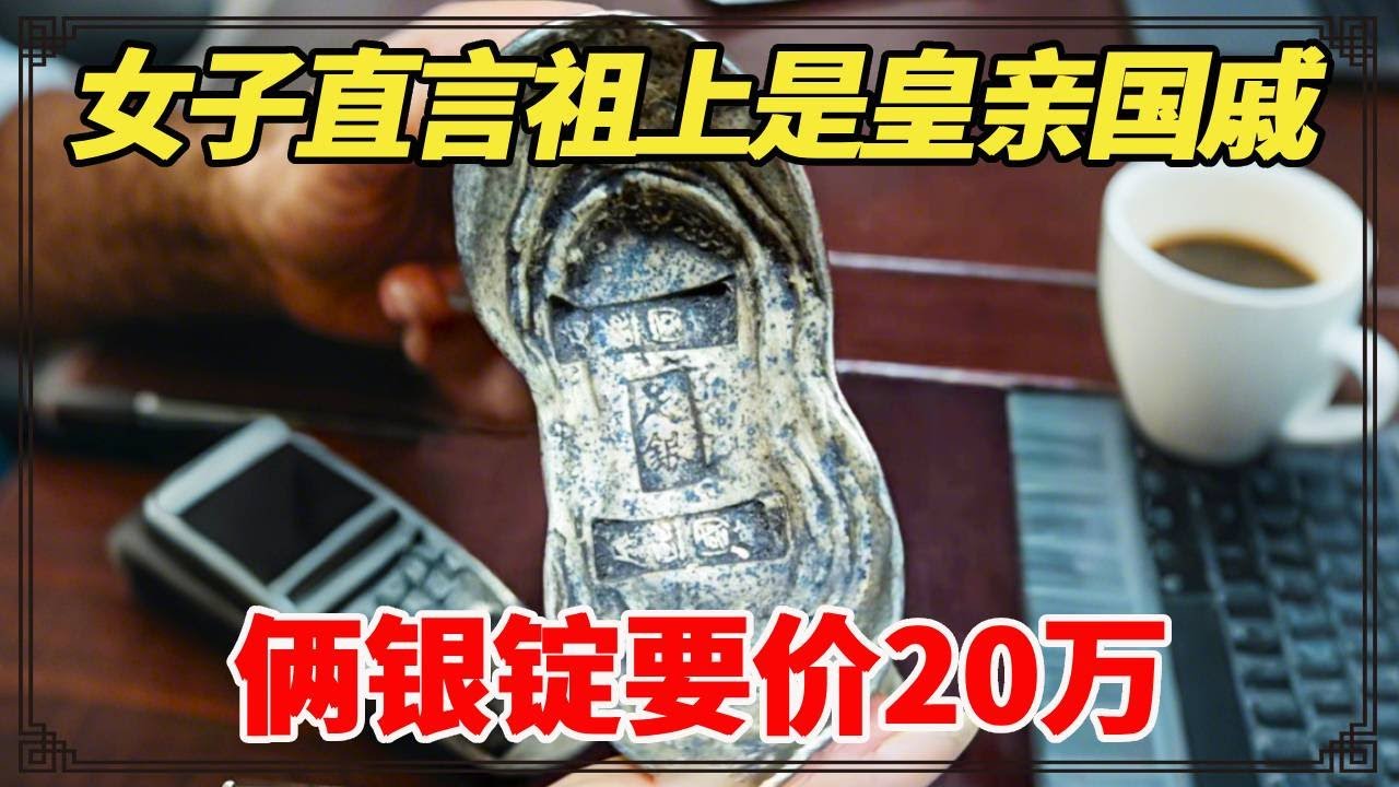 女子直言祖上是皇亲国戚，俩银锭要价20万，小闫鉴宝结果是真是假？【小闫打铁镯】