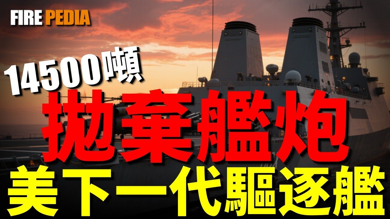 DDG(X)，取代伯克級，美軍下一代驅逐艦！拋棄艦炮，追求超視距作戰！排水量14500噸，美軍為何研製一款萬噸巨艦？| 美國 | 伯克級 | 提康德羅加級 | 朱姆沃爾特 | 火力君 |