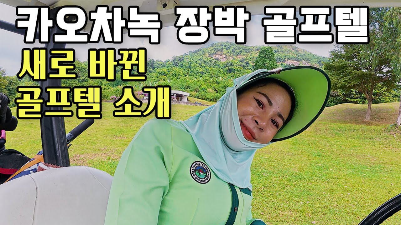 카오차녹 장박 골프텔 소개 - 새로 바뀌었습니다