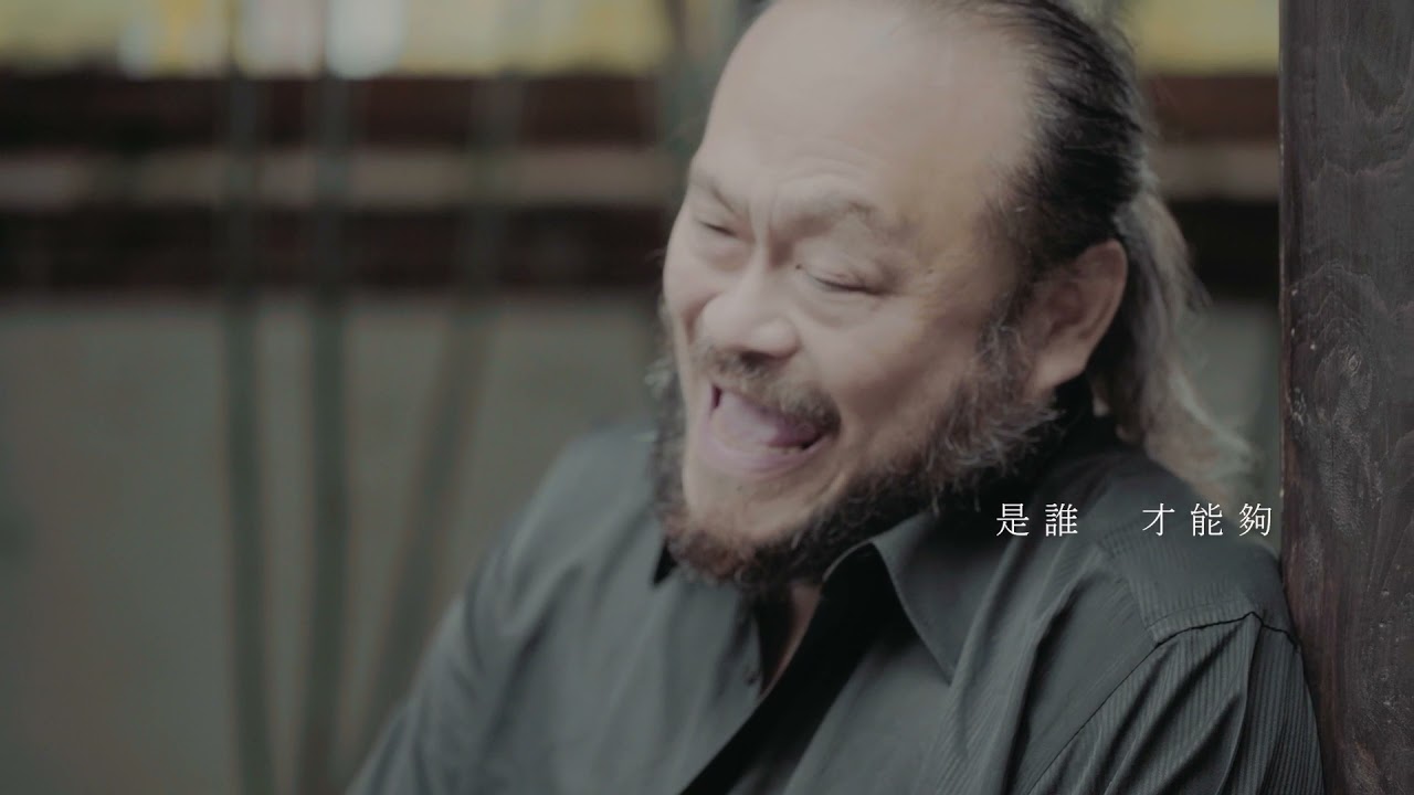 謝宇威樂團 Hsieh Yu-Wei 【麼 儕（是誰）】MV