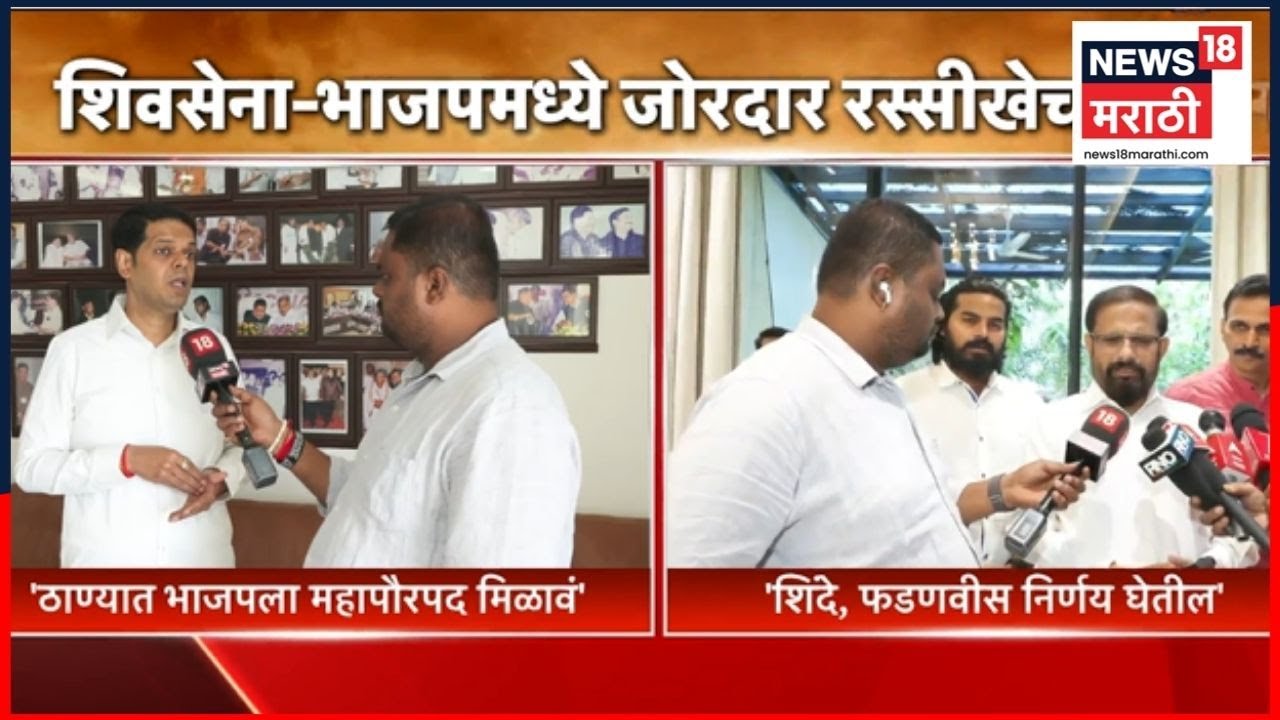 Thane Mayor News | शिवसेना - भाजपमध्ये जोरदार रस्सीखेच | Shinde Vs Fadnavis