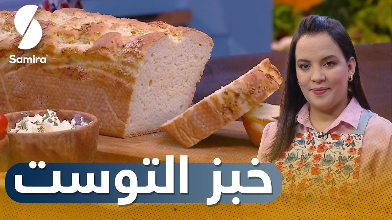 Samira tv 2023 - صحي وبنين - خبز التوست صحي ودون غلوتين لمرضى السيلياك