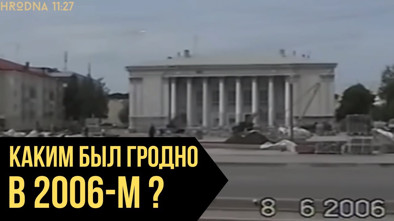 Редкие кадры Гродно 2006 года | Рэдкія кадры Гродна 2006 года