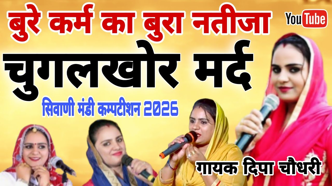 बुरे कर्म का बुरा नतीजा=चुगलखोर मर्द सिवाणी मंडी कम्पटीशन 2026गायक#दिपाचौधरी#starmusic #rangkat#love