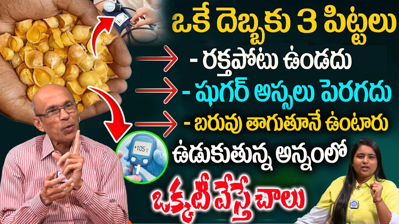 400 ఉన్న షుగర్ 120 దిగుతుంది రక్తపోటు,బరువు అస్సలు పెరగదు |  Diabetes, B.P | Dr Madhusudhana Sharma