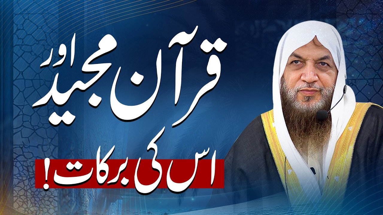 Quran Majeed Aur Os ki Barakat | Hafiz Muhammad Sharif