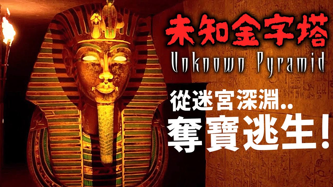超刺激哈扣的金字塔逃脫遊戲！法老木乃伊瘋狂追殺，阻止你搶奪埃及大秘寶！【阿津】Unknow Pyramid