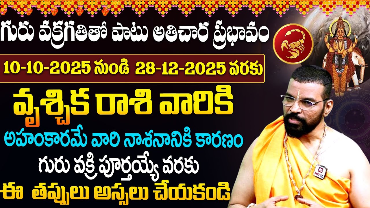 VRUSCHIKA RASI | Jupiter Retrograde Effects | గురు వక్రగతి  ప్రభావం | Astro Psychologist S.V Nagnath