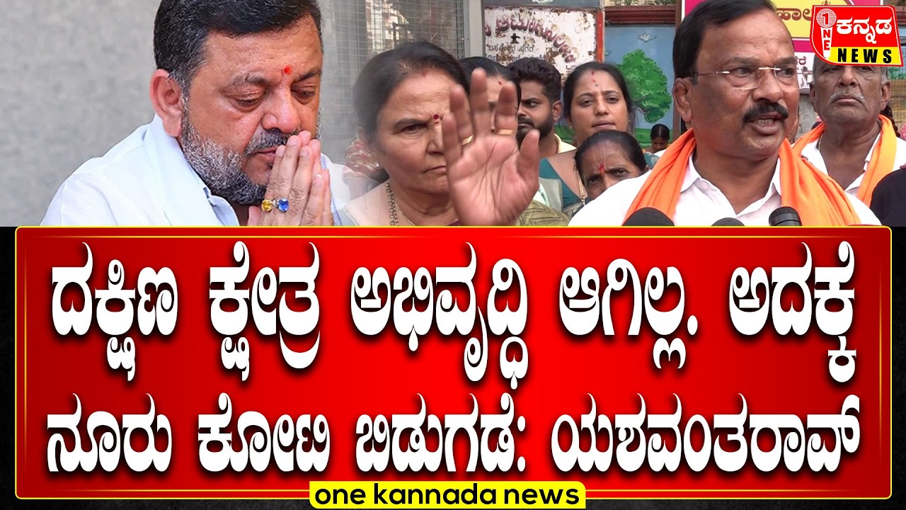 davanagere | ದಕ್ಷಿಣ ಕ್ಷೇತ್ರ ಅಭಿವೃದ್ಧಿ ಆಗಿಲ್ಲ. ಅದಕ್ಕೆ ನೂರು ಕೋಟಿ ಬಿಡುಗಡೆ: ಯಶವಂತರಾವ್