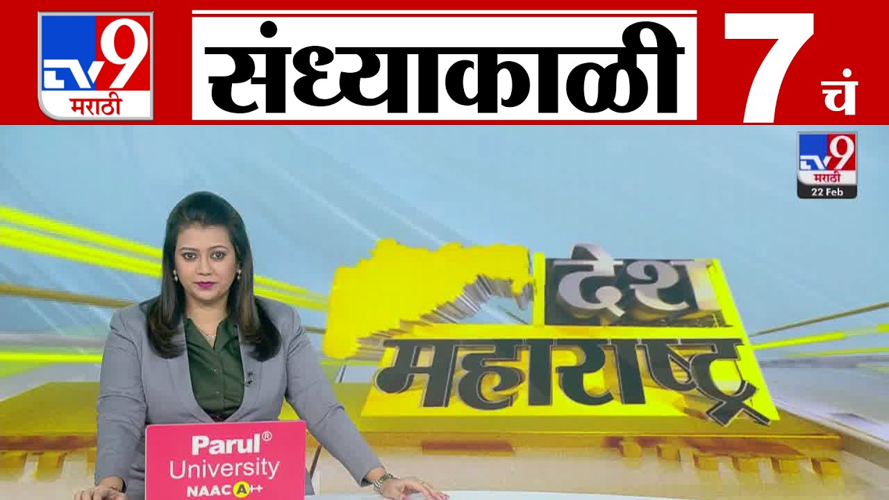 TV9 Marathi News Live | 7 PM Bulletin UNCUT | 7 चं बुलेटीन | 22 February 2026 | Marathi News