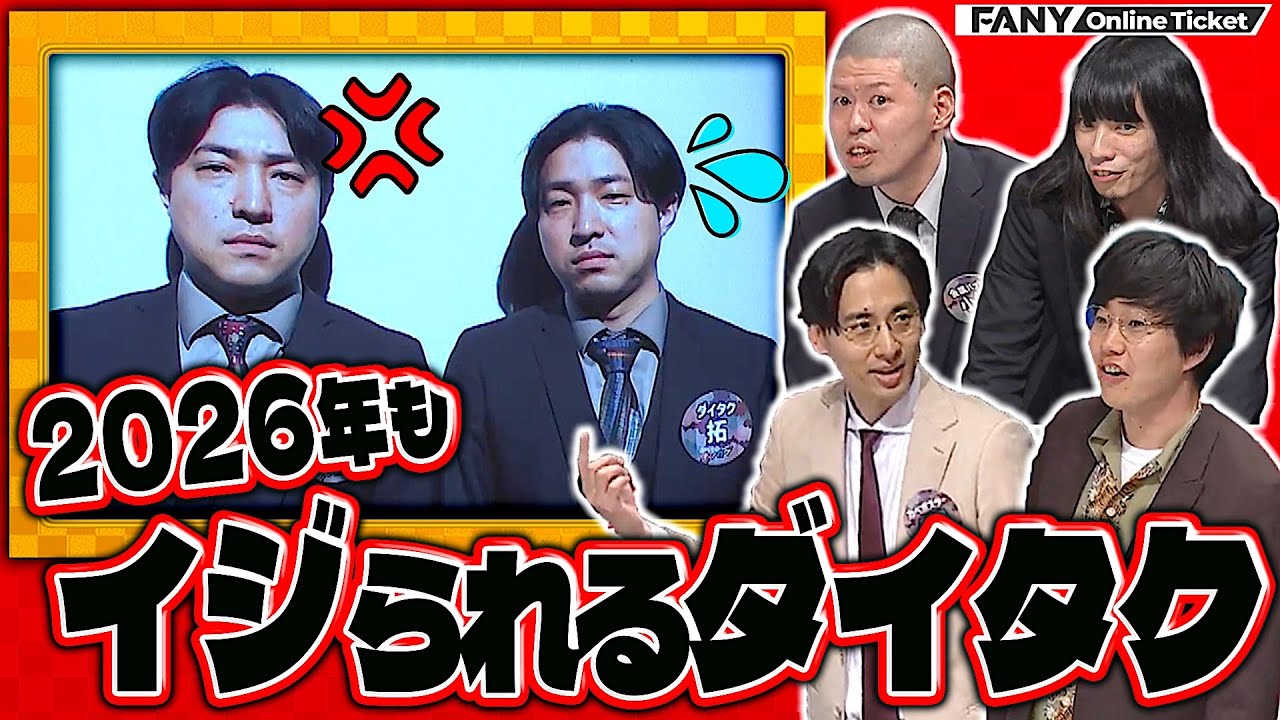 【ダイタク】今年もまだまだあの件でイジられる！【シゲカズですpresents新春さらにさらにナンカゲ2026～神豪華全組ネタと大阪名物神クセ企画の日～】